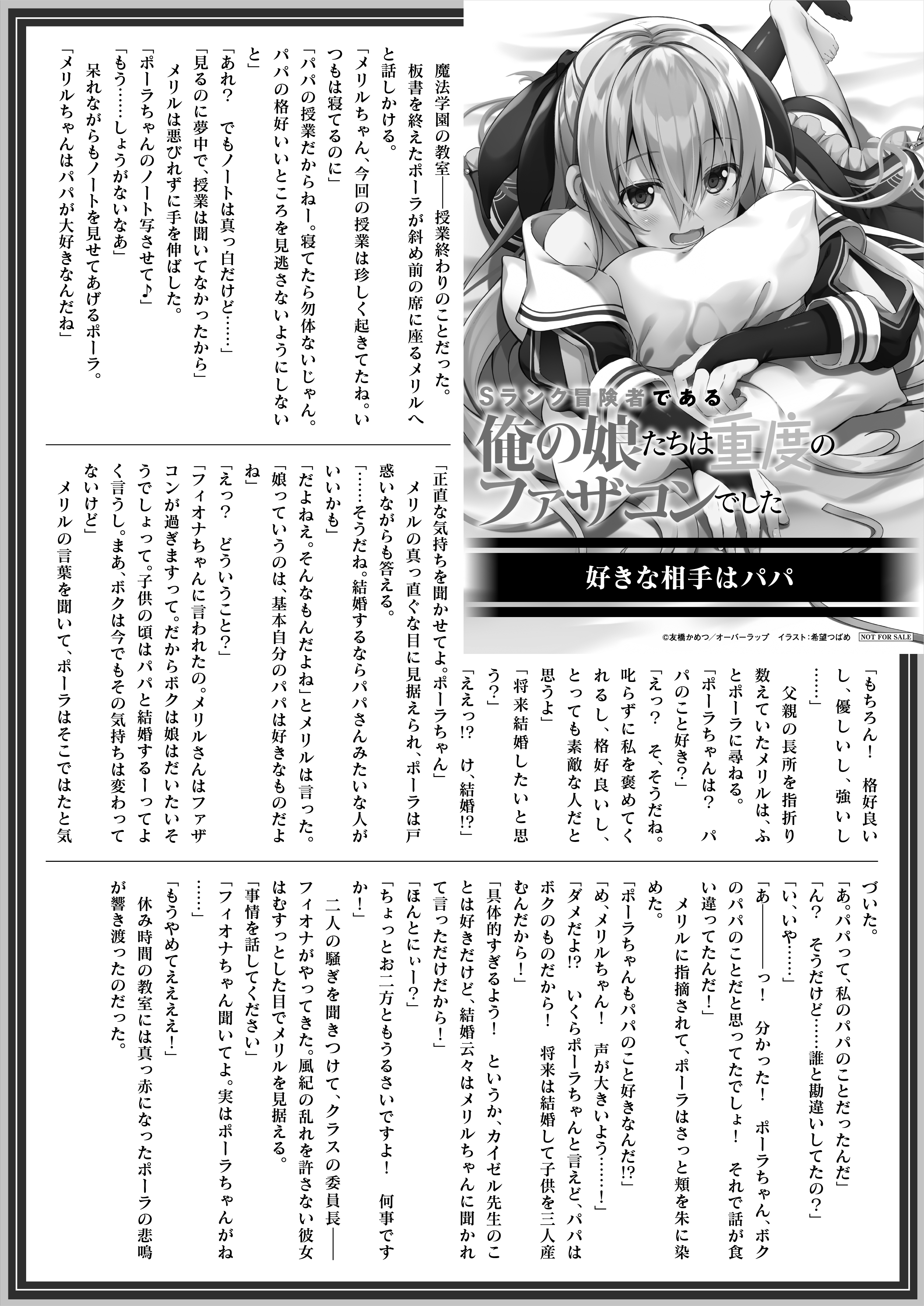 【文庫】『Sランク冒険者である俺の娘たちは重度のファザコンでした 3』B5SSペーパー